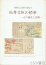 松井文庫の精華