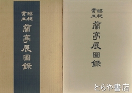 昭和癸丑　蘭亭展図録