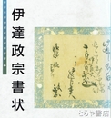 伊達政宗書状　仙台市博物館収蔵資料図録３