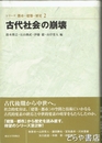 古代社会の崩壊　シリーズ都市・建築・歴史２
