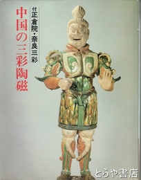 中国の三彩陶磁　付正倉院・奈良三彩