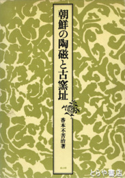 朝鮮の陶磁と古窯址