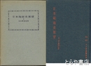 日本陶磁史展望　附日本窯別名典