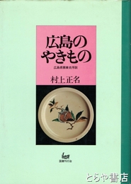 広島のやきもの