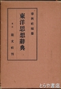 東洋思想辞典