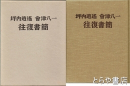 坪内逍遙　會津八一往復書簡