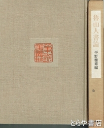 魯山人書論