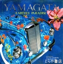 ホロ・ヤマガタ「アースリーパラダイス」写真集