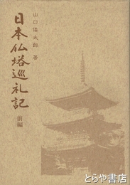 日本仏塔巡礼記　前編