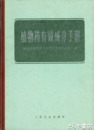 中文書　植物薬有効成分手冊