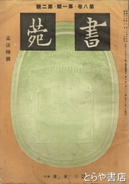 書苑　孟法師号　八巻一号・二号