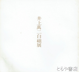 井上萬二白磁展