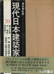 現代日本建築家全集２０　横山公男　沖　種郎他