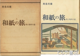和紙の旅