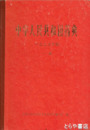中華人民共和国薬典　一部　中文書