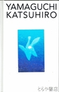 山口勝弘展　メディア・アートの先駆者