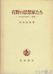 在野の思想家たち