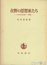 在野の思想家たち