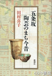 五条坂　陶芸のまち今昔