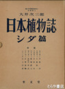 日本植物誌　シダ篇