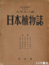 日本植物誌