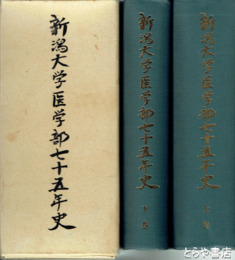 新潟大学医学部七十五年史