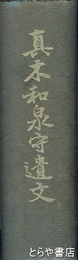 真木和泉守遺文