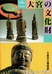 大宮の文化財　図録