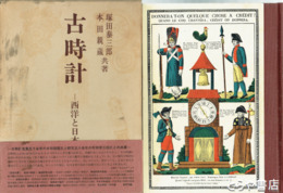 古時計　西洋と日本