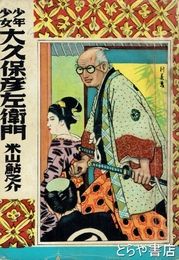 少年少女　大久保彦左衛門