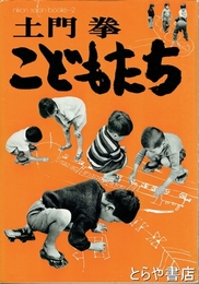 こどもたち　ニコンサロンブックス２
