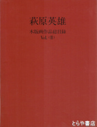 萩原英雄木版画作品総目録２