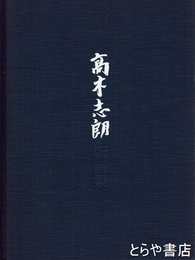 高木史朗版画集
