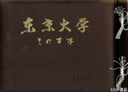 東京大学　その百年