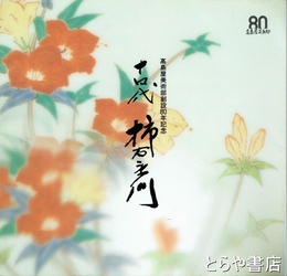 十四代　柿右衛門展