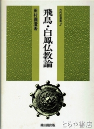 飛鳥・白鳳仏教論