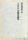 イタリア美術史論集