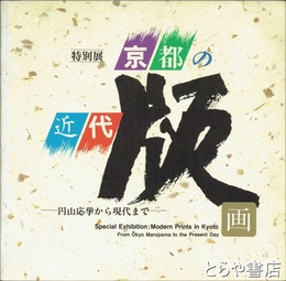 京都の近代版画　特別展