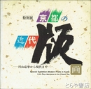 京都の近代版画　特別展