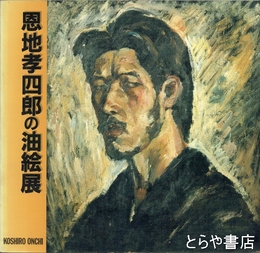 恩地孝四郎の油絵展