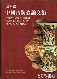 中文書　中国古陶瓷論文集