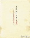 チチェローネ　建築篇　イタリア美術作品享受の案内