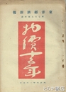 東洋経済新報七五六号附録　物価十五年
