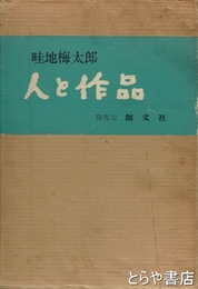 畦地梅太郎　人と作品