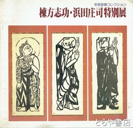 棟方志功・浜田庄司特別展　安部登樹コレクション