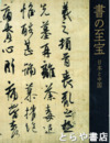 書の至宝　日本と中国