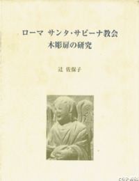 ローマ　サンタ・サビーナ教会木彫扉の研究