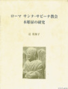 ローマ　サンタ・サビーナ教会木彫扉の研究