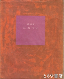 詩画集　ほおづえ