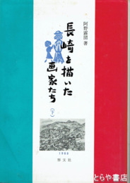 長崎を描いた画家たち　下巻